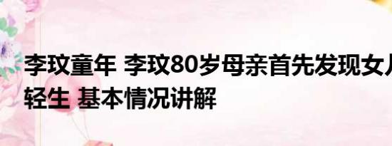 李玟童年 李玟80岁母亲首先发现女儿在寓所轻生 基本情况讲解