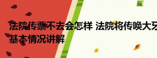 法院传票不去会怎样 法院将传唤大牙陈建州 基本情况讲解