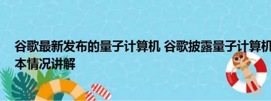 谷歌最新发布的量子计算机 谷歌披露量子计算机新突破 基本情况讲解