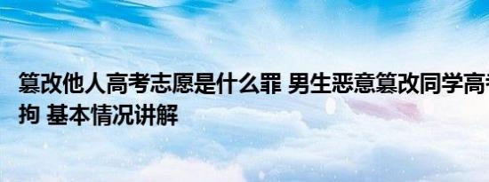 篡改他人高考志愿是什么罪 男生恶意篡改同学高考志愿被行拘 基本情况讲解