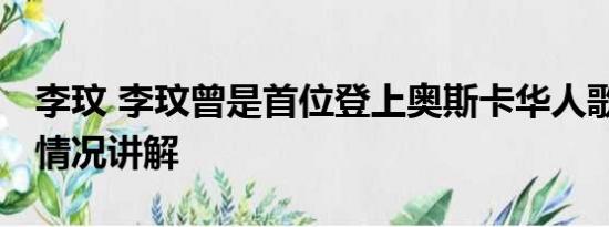 李玟 李玟曾是首位登上奥斯卡华人歌手 基本情况讲解