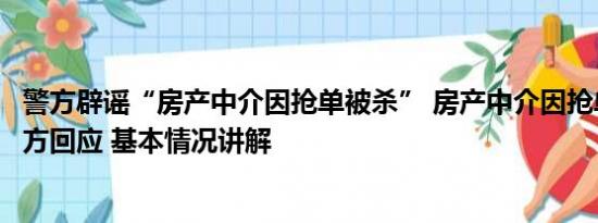 警方辟谣“房产中介因抢单被杀” 房产中介因抢单被杀？警方回应 基本情况讲解