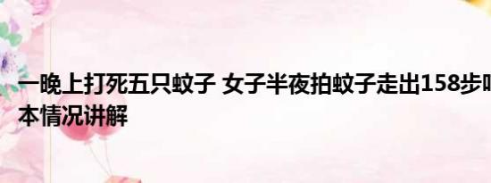 一晚上打死五只蚊子 女子半夜拍蚊子走出158步吓坏母亲 基本情况讲解