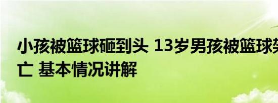 小孩被篮球砸到头 13岁男孩被篮球架砸中身亡 基本情况讲解