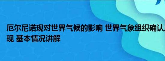 厄尔尼诺现对世界气候的影响 世界气象组织确认厄尔尼诺出现 基本情况讲解