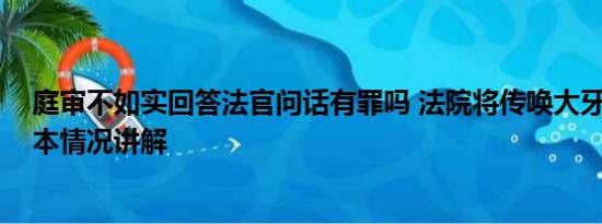 庭审不如实回答法官问话有罪吗 法院将传唤大牙陈建州 基本情况讲解