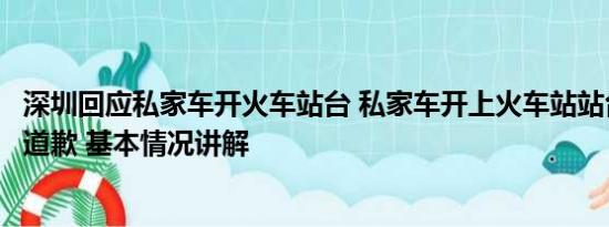 深圳回应私家车开火车站台 私家车开上火车站站台？深圳站道歉 基本情况讲解