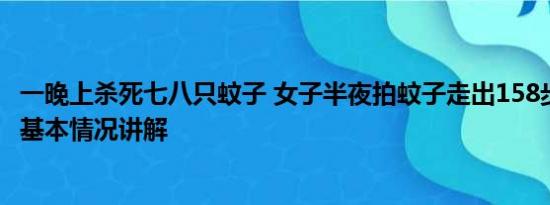 一晚上杀死七八只蚊子 女子半夜拍蚊子走出158步吓坏母亲 基本情况讲解