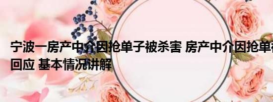 宁波一房产中介因抢单子被杀害 房产中介因抢单被杀？警方回应 基本情况讲解