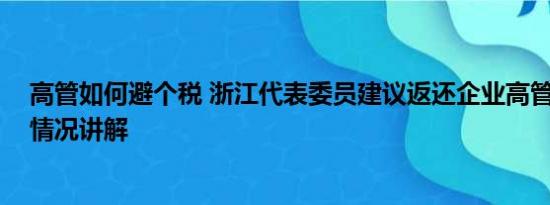 高管如何避个税 浙江代表委员建议返还企业高管个税 基本情况讲解