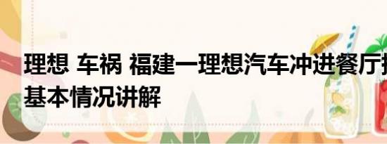 理想 车祸 福建一理想汽车冲进餐厅撞飞2人 基本情况讲解