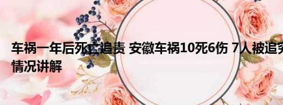 车祸一年后死亡追责 安徽车祸10死6伤 7人被追究刑责 基本情况讲解