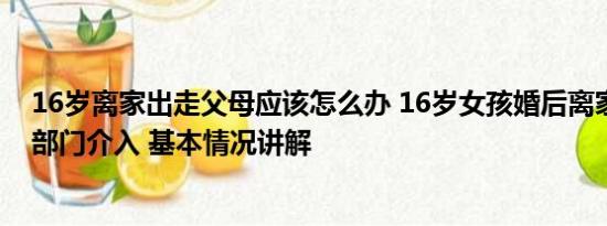 16岁离家出走父母应该怎么办 16岁女孩婚后离家出走？多部门介入 基本情况讲解