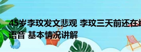 45岁李玟发文悲观 李玟三天前还在给粉丝发语音 基本情况讲解