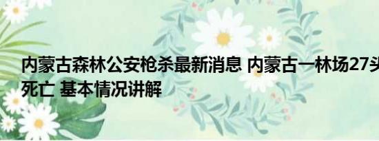 内蒙古森林公安枪杀最新消息 内蒙古一林场27头牛被雷击死亡 基本情况讲解