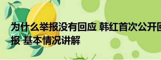 为什么举报没有回应 韩红首次公开回应被举报 基本情况讲解