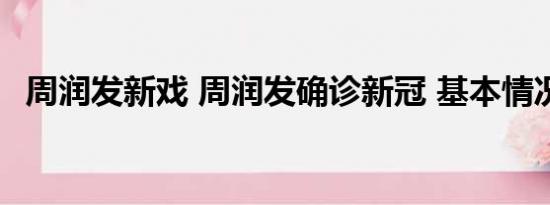 周润发新戏 周润发确诊新冠 基本情况讲解