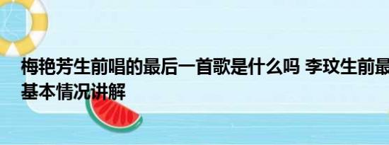 梅艳芳生前唱的最后一首歌是什么吗 李玟生前最后一首歌 基本情况讲解