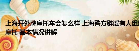 上海开外牌摩托车会怎么样 上海警方辟谣有人组织碰撞外牌摩托 基本情况讲解