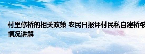 村里修桥的相关政策 农民日报评村民私自建桥被判刑 基本情况讲解