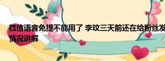 微信语音免提不能用了 李玟三天前还在给粉丝发语音 基本情况讲解