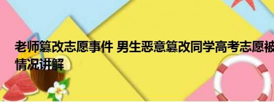 老师篡改志愿事件 男生恶意篡改同学高考志愿被行拘 基本情况讲解