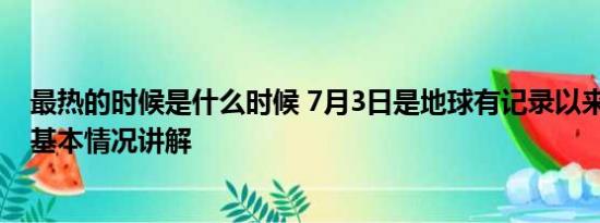 最热的时候是什么时候 7月3日是地球有记录以来最热一天 基本情况讲解