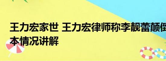 王力宏家世 王力宏律师称李靓蕾颠倒事实 基本情况讲解