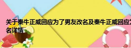 关于秦牛正威回应为了男友改名及秦牛正威回应为了男友改名详情