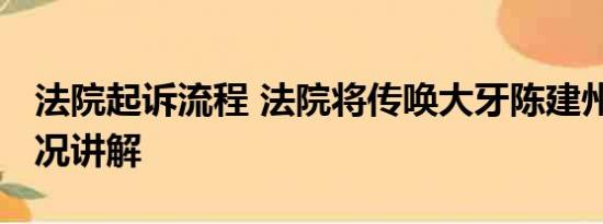 法院起诉流程 法院将传唤大牙陈建州 基本情况讲解