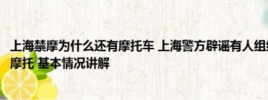 上海禁摩为什么还有摩托车 上海警方辟谣有人组织碰撞外牌摩托 基本情况讲解