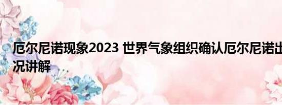 厄尔尼诺现象2023 世界气象组织确认厄尔尼诺出现 基本情况讲解