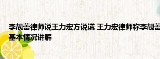 李靓蕾律师说王力宏方说谎 王力宏律师称李靓蕾颠倒事实 基本情况讲解