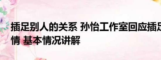 插足别人的关系 孙怡工作室回应插足他人恋情 基本情况讲解