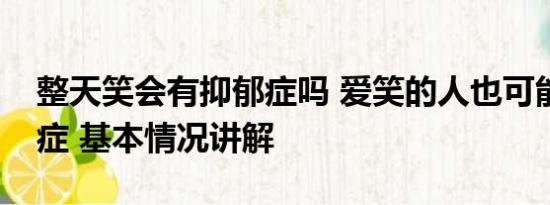 整天笑会有抑郁症吗 爱笑的人也可能得抑郁症 基本情况讲解