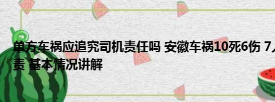 单方车祸应追究司机责任吗 安徽车祸10死6伤 7人被追究刑责 基本情况讲解