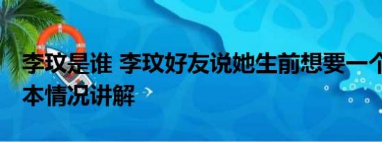 李玟是谁 李玟好友说她生前想要一个小孩 基本情况讲解