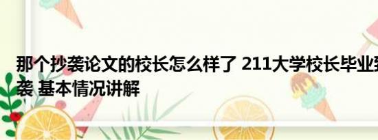 那个抄袭论文的校长怎么样了 211大学校长毕业致辞被指抄袭 基本情况讲解