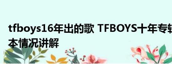 tfboys16年出的歌 TFBOYS十年专辑曲目 基本情况讲解