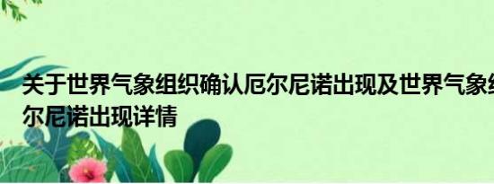 关于世界气象组织确认厄尔尼诺出现及世界气象组织确认厄尔尼诺出现详情