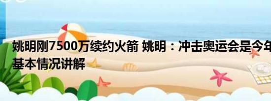 姚明刚7500万续约火箭 姚明：冲击奥运会是今年头等任务 基本情况讲解