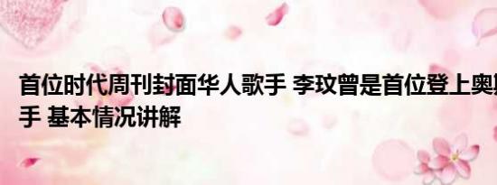 首位时代周刊封面华人歌手 李玟曾是首位登上奥斯卡华人歌手 基本情况讲解