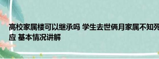 高校家属楼可以继承吗 学生去世俩月家属不知死因 高校回应 基本情况讲解