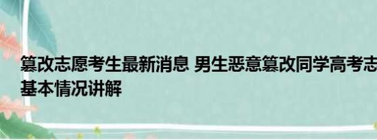 篡改志愿考生最新消息 男生恶意篡改同学高考志愿被行拘 基本情况讲解