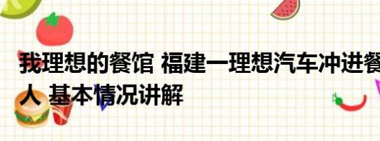 我理想的餐馆 福建一理想汽车冲进餐厅撞飞2人 基本情况讲解