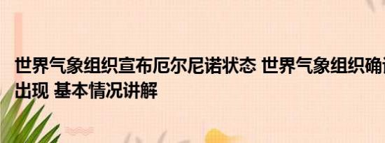 世界气象组织宣布厄尔尼诺状态 世界气象组织确认厄尔尼诺出现 基本情况讲解