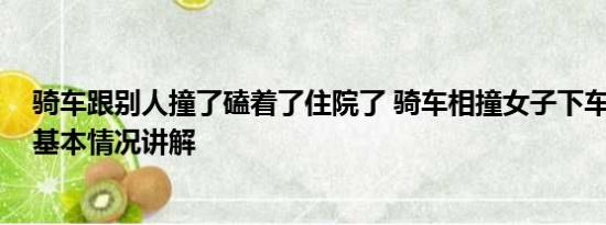 骑车跟别人撞了磕着了住院了 骑车相撞女子下车掌掴男孩 基本情况讲解