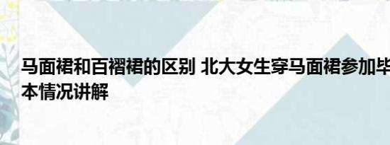 马面裙和百褶裙的区别 北大女生穿马面裙参加毕业典礼 基本情况讲解