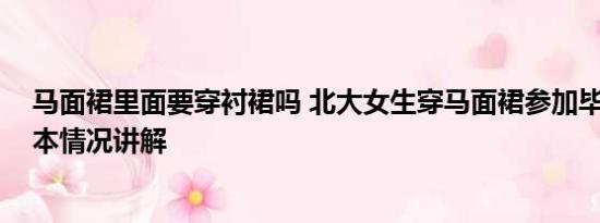 马面裙里面要穿衬裙吗 北大女生穿马面裙参加毕业典礼 基本情况讲解