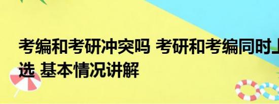 考编和考研冲突吗 考研和考编同时上岸怎么选 基本情况讲解